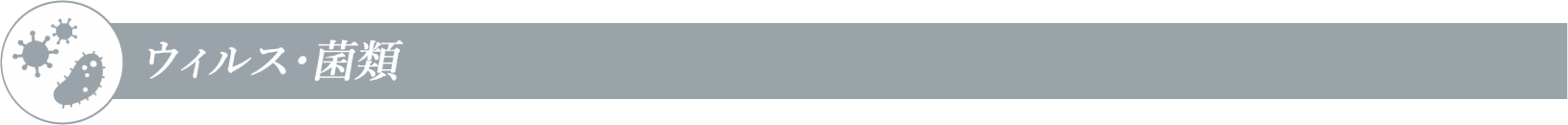 ウイルス・菌類