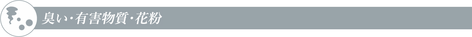 臭い・有害物質・花粉
