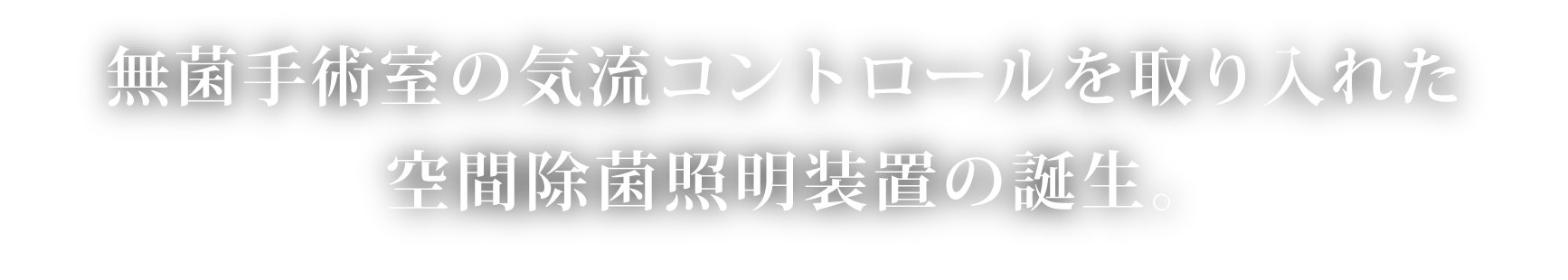 無菌手術室の気流コントロールを取り入れた空間除菌照明装置誕生。