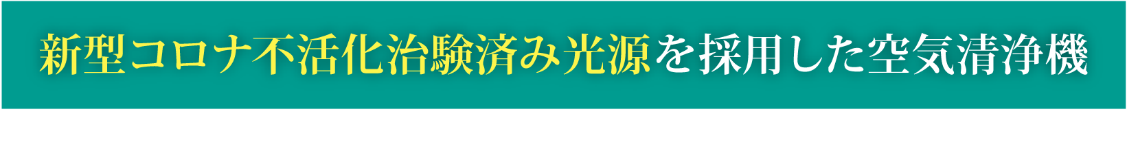 新型コロナ不活化治験済み光源を採用した空気清浄機