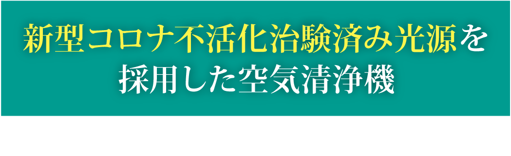 新型コロナ不活化治験済み光源を採用した空気清浄機